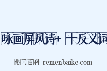 咏画屏风诗+十反义词是什么意思的图片